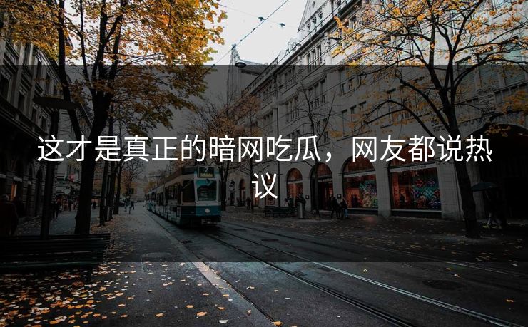 这才是真正的暗网吃瓜，网友都说热议