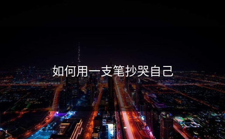 如何用一支笔抄哭自己