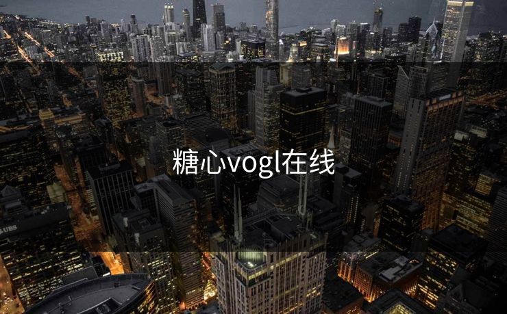 糖心vogl在线